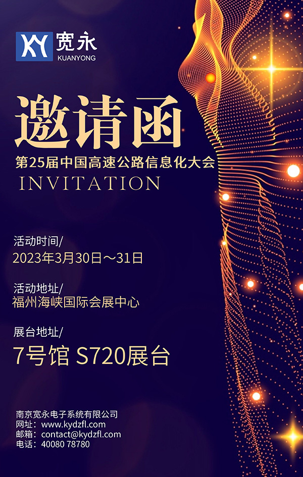 邀請(qǐng)函丨南京寬永邀您一起參加2023年第25屆中國高速公路信息化大會(huì)暨技術(shù)產(chǎn)品博覽會(huì)(圖1)